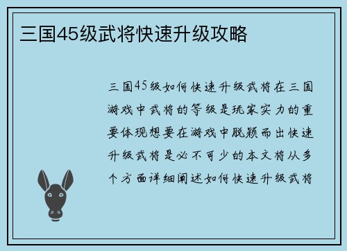 三国45级武将快速升级攻略