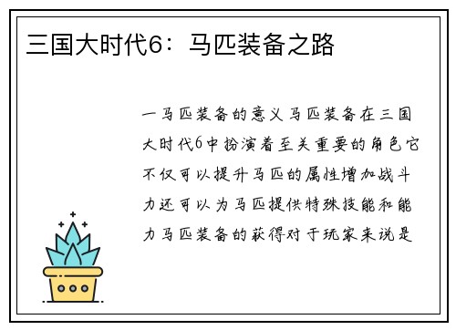三国大时代6：马匹装备之路