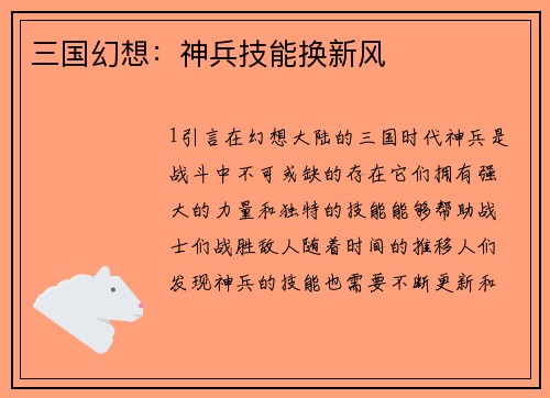 三国幻想：神兵技能换新风
