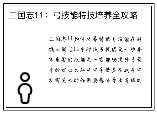 三国志11：弓技能特技培养全攻略