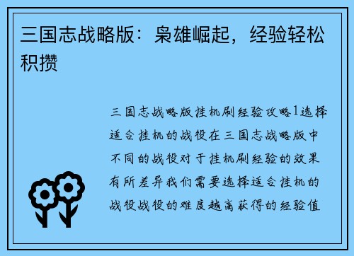 三国志战略版：枭雄崛起，经验轻松积攒