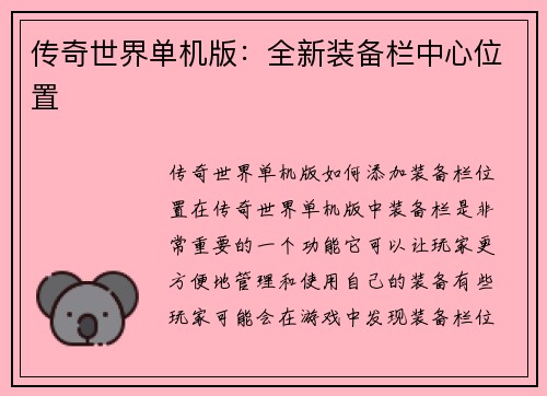 传奇世界单机版：全新装备栏中心位置