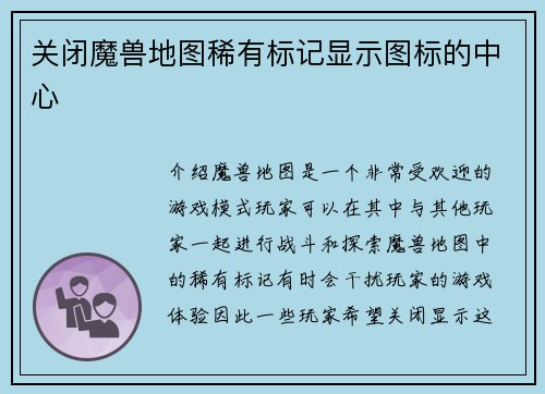 关闭魔兽地图稀有标记显示图标的中心
