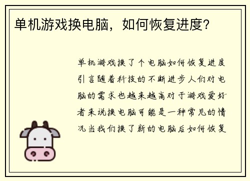 单机游戏换电脑，如何恢复进度？
