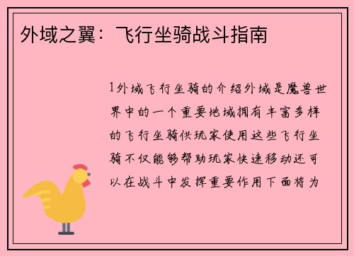 外域之翼：飞行坐骑战斗指南