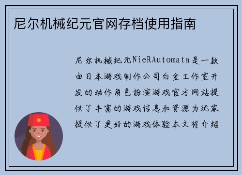 尼尔机械纪元官网存档使用指南