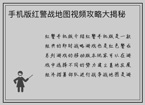 手机版红警战地图视频攻略大揭秘