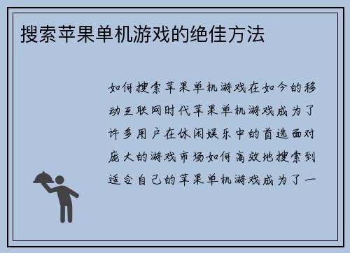 搜索苹果单机游戏的绝佳方法