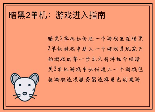 暗黑2单机：游戏进入指南