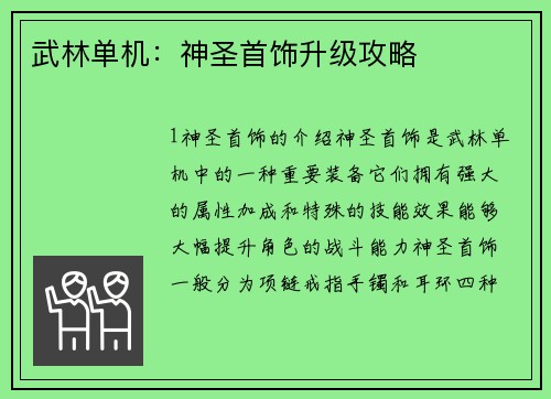 武林单机：神圣首饰升级攻略