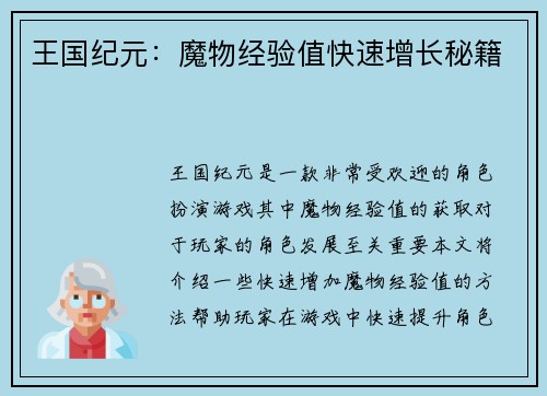 王国纪元：魔物经验值快速增长秘籍