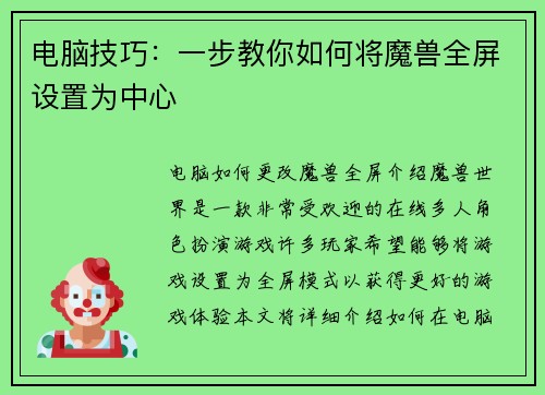 电脑技巧：一步教你如何将魔兽全屏设置为中心