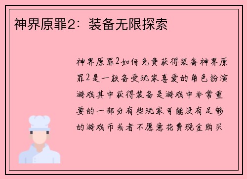 神界原罪2：装备无限探索