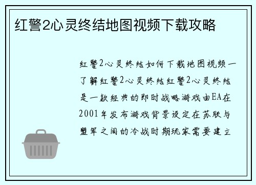 红警2心灵终结地图视频下载攻略