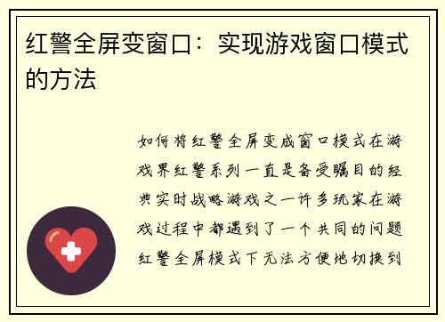 红警全屏变窗口：实现游戏窗口模式的方法