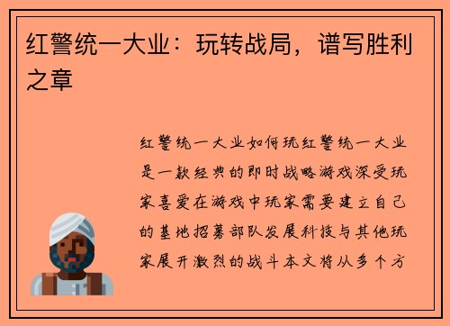 红警统一大业：玩转战局，谱写胜利之章