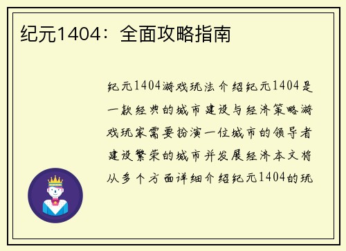纪元1404：全面攻略指南