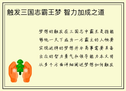 触发三国志霸王梦 智力加成之道
