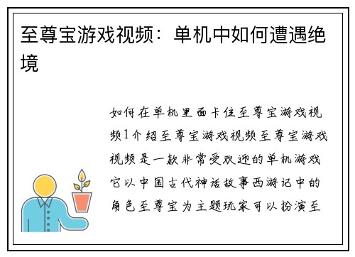 至尊宝游戏视频：单机中如何遭遇绝境