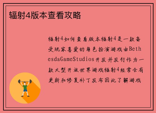 辐射4版本查看攻略