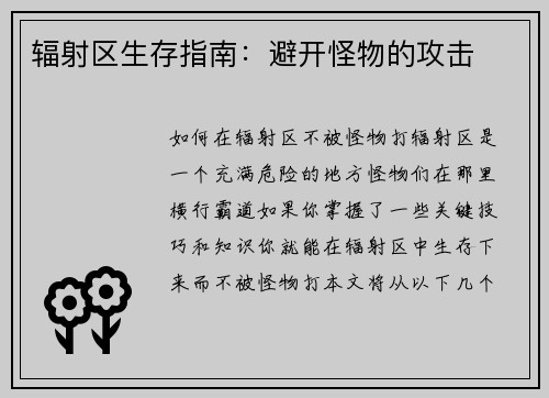 辐射区生存指南：避开怪物的攻击