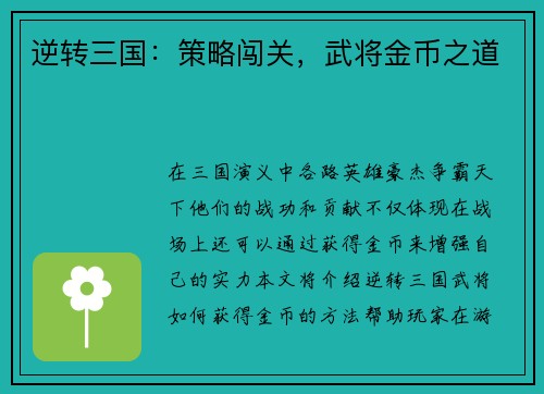 逆转三国：策略闯关，武将金币之道