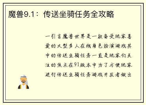 魔兽9.1：传送坐骑任务全攻略