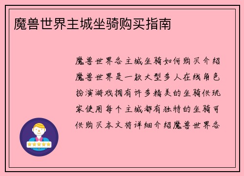 魔兽世界主城坐骑购买指南