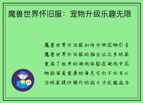 魔兽世界怀旧服：宠物升级乐趣无限