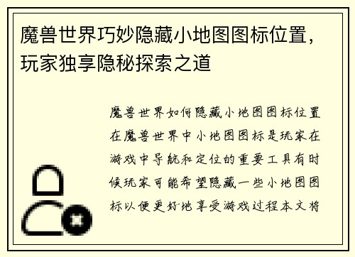 魔兽世界巧妙隐藏小地图图标位置，玩家独享隐秘探索之道