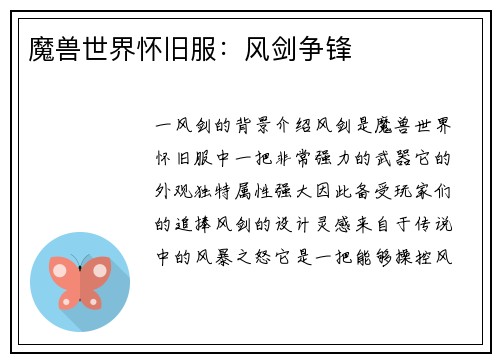 魔兽世界怀旧服：风剑争锋