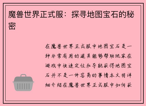 魔兽世界正式服：探寻地图宝石的秘密