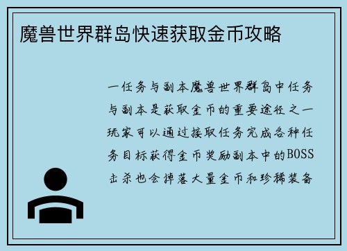 魔兽世界群岛快速获取金币攻略