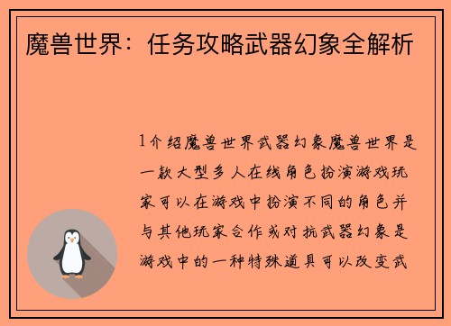 魔兽世界：任务攻略武器幻象全解析