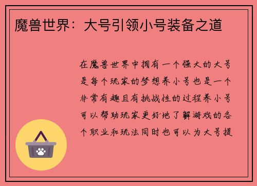 魔兽世界：大号引领小号装备之道