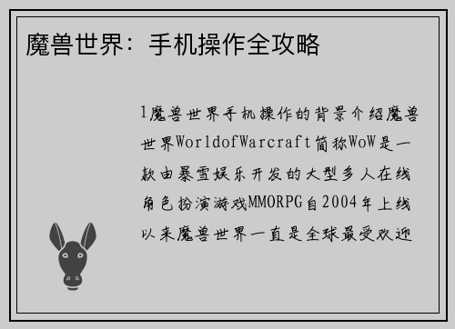 魔兽世界：手机操作全攻略