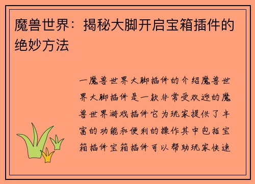 魔兽世界：揭秘大脚开启宝箱插件的绝妙方法
