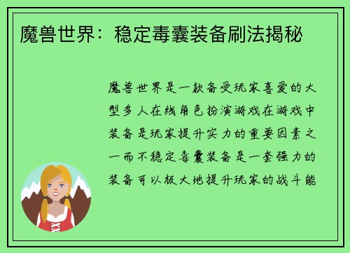 魔兽世界：稳定毒囊装备刷法揭秘