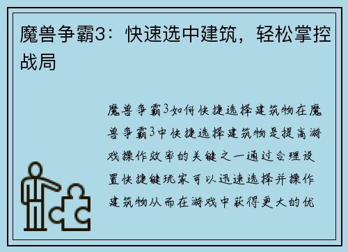魔兽争霸3：快速选中建筑，轻松掌控战局