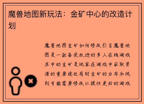 魔兽地图新玩法：金矿中心的改造计划
