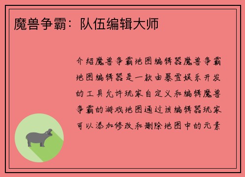 魔兽争霸：队伍编辑大师