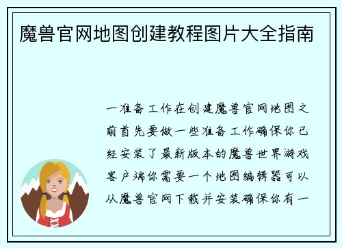魔兽官网地图创建教程图片大全指南
