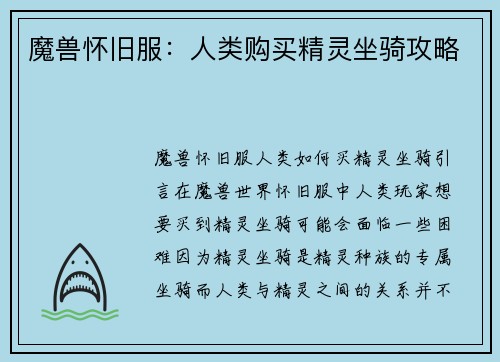 魔兽怀旧服：人类购买精灵坐骑攻略