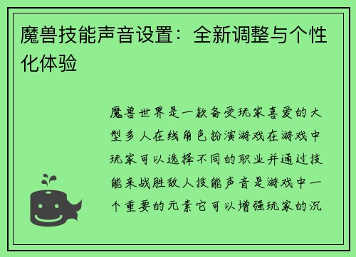 魔兽技能声音设置：全新调整与个性化体验
