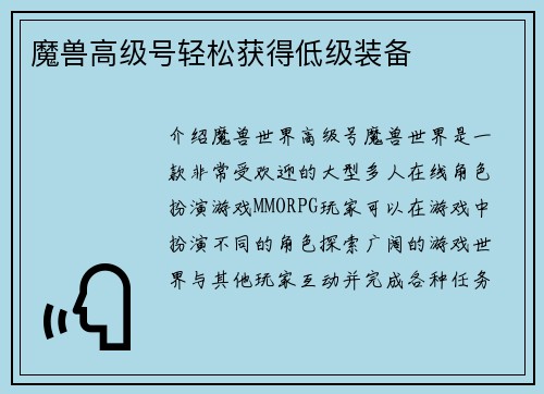 魔兽高级号轻松获得低级装备