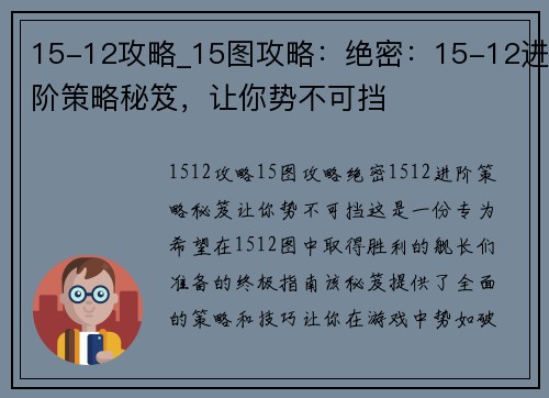 15-12攻略_15图攻略：绝密：15-12进阶策略秘笈，让你势不可挡