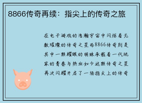 8866传奇再续：指尖上的传奇之旅