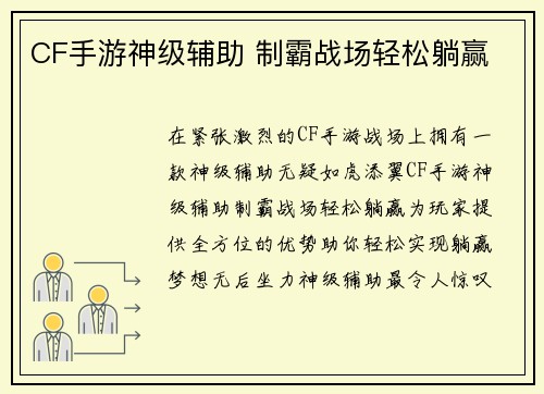 CF手游神级辅助 制霸战场轻松躺赢
