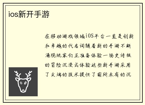 ios新开手游