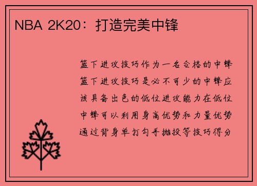 NBA 2K20：打造完美中锋
